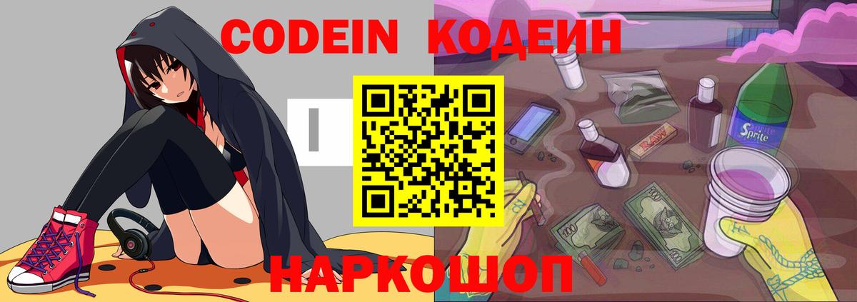 Codein напиток Lean (лин)  Вход с VPN  Конаково  Codein Purple Drank 